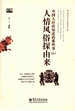 中国人应该知道的那些 4 人情风俗探由来
