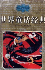 世界童话经典 南亚、西亚、中亚卷
