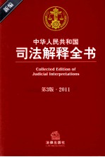 新编中华人民共和国司法解释全书 2011