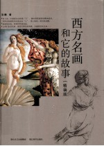 西方名画和它的故事 精编版