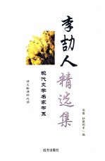 李劼人精选集