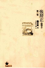 张居正 第3卷 插图本