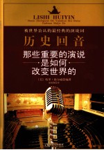 历史回音 那些重要的演说是如何改变世界的