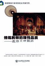 修炼教师的理性品质 教师应理解的100种教育思想