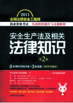 安全生产法及相关法律知识专项突破 第2版