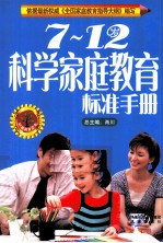 科学家庭教育标准手册 7-12岁