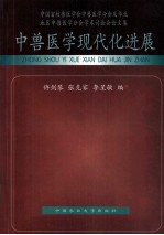 中兽医学现代化进展 中国畜牧兽医学会中兽医学分会及华北地区中兽医学分会学术讨论会论文集