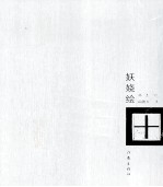 妖娆绘