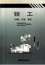 钳工 初级、中级、高级