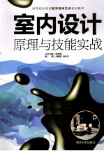 室内设计原理与技能实战