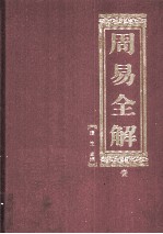 周易全解 1