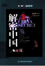解密中国 3