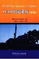 PE100管道系统 第3版