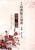 中外经典散文读本 情境·情感