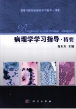 病理学学习指导精要