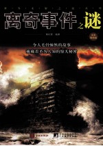 离奇事件之谜 全彩插图版
