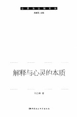 解释与心灵的本质 丹尼特心灵哲学研究