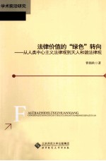 法律价值的绿色转向 从人类中心主义法律观到天人和谐法律观