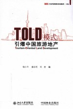 TOLD模式 引爆中国旅游地产