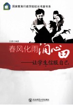 春风化雨润心田 让学生信服自己