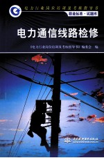 电力通信线路检修