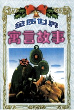 金质世界寓言故事 下