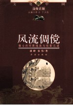 风流倜傥 雅士的闲情逸致与处世之道