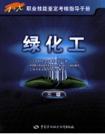 1+X职业技能鉴定考核指导手册 绿化工 三级