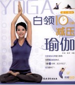 白领10分钟减压瑜伽