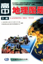高中地理图册 下