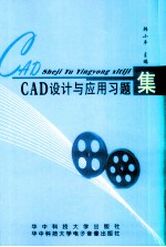 CAD设计与应用习题集