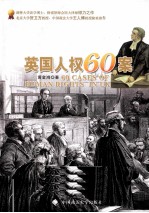 英国人权60案