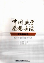 中国史学思想通论 历史盛衰论卷