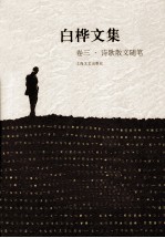 白桦文集 第3卷