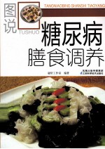 图说糖尿病膳食调养