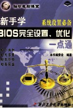 新手学BIOS完全设置、优化一点通