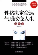 性格决定命运 气质改变人生大全集 超值金版
