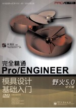 完全精通Pro/ENGINEER 野火5.0中文版模具设计基础入门