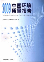 中国环境质量报告 2009