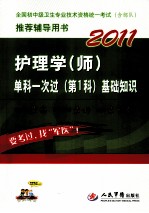 2011护理学(师)单科一次过 第1科 基础知识 第2版