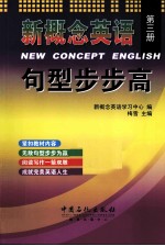 新概念英语句型步步高 第3册