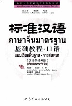 标准汉语基础教程 口语 汉语泰语对照