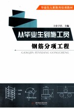 钢筋分项工程 从毕业生到施工员