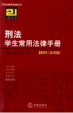 刑法学生常用法律手册 2011 应试版