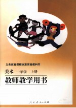 美术 一年级 上 教师教学用书