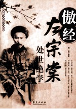 傲经 左宗棠处世绝学