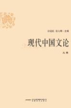 中国现代文论 上
