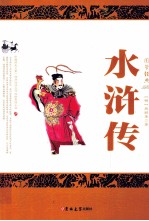 水浒传