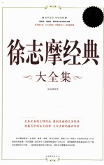 徐志摩经典大全集 超值白金版