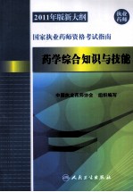 2011年版新大纲国家执业药师资格考试指南 药学综合知识与技能